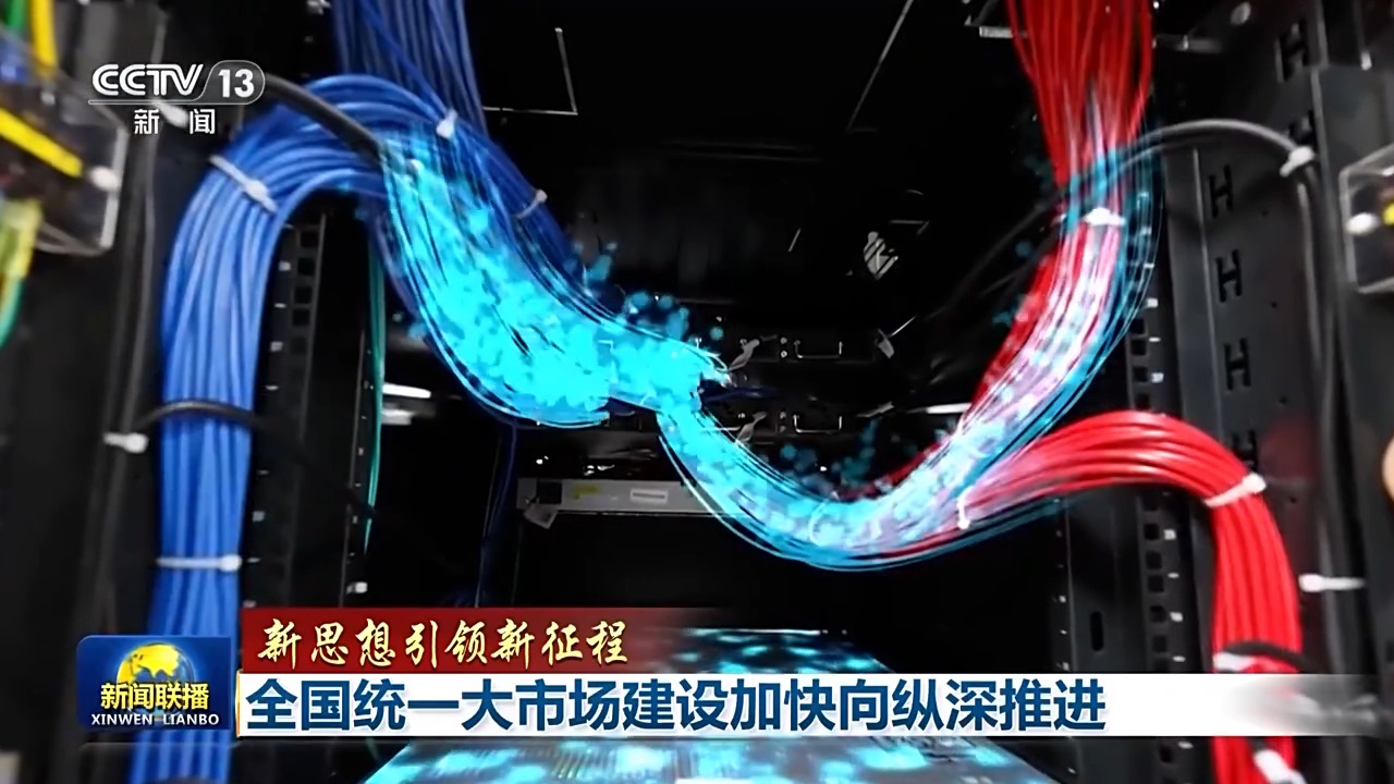 全国统一大市场3.jpeg