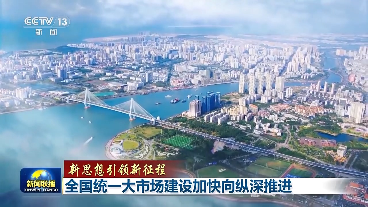 全国统一大市场1.jpeg